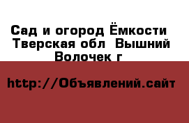 Сад и огород Ёмкости. Тверская обл.,Вышний Волочек г.